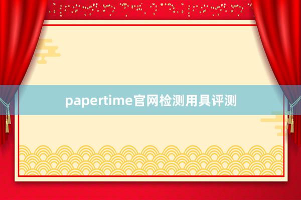 papertime官网检测用具评测