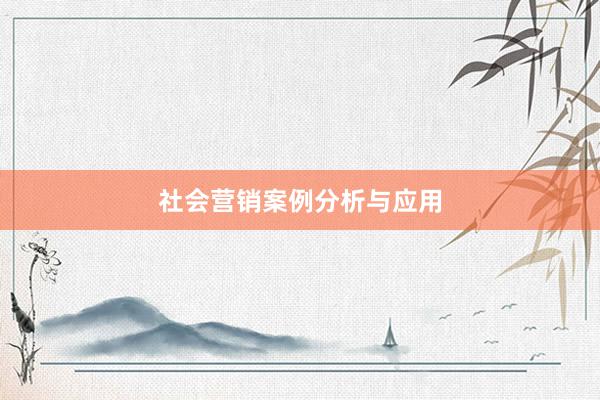 社会营销案例分析与应用