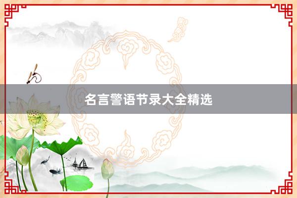 名言警语节录大全精选